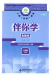 2026年伴你学北京师范大学出版社八年级生物上册北师大版河北专版