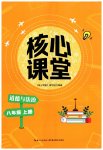 2026年核心课堂湖北教育出版社八年级道德与法治上册人教版