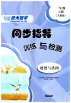 2026年晨光智学同步指导训练与检测一年级道德与法治上册人教版