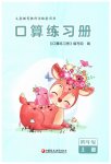 2026年口算练习册江苏凤凰教育出版社四年级数学上册苏教版