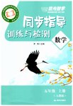 2026年晨光智学同步指导训练与检测五年级数学上册人教版