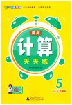 2026年黄冈计算天天练五年级数学上册青岛版