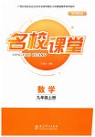 2026年名校课堂九年级数学上册湘教版