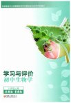 2026年学习与评价江苏凤凰教育出版社八年级生物上册苏教版湖南专版