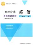 2026年南方新课堂金牌学案六年级英语上册粤教沪外教版