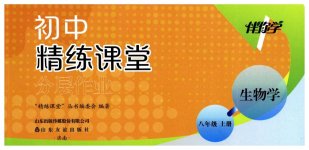 2026年精练课堂分层作业八年级生物上册人教版临沂专版