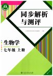 2026年人教金学典同步解析与测评七年级生物上册人教版重庆专版