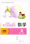 2026年学习实践园地三年级数学上册人教版