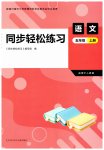 2026年同步轻松练习五年级语文上册人教版四川专版