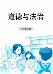 2026年行知天下八年级道德与法治上册人教版