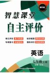 2026年智慧课堂自主评价七年级英语上册人教版