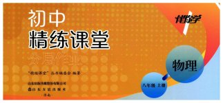 2026年精练课堂分层作业八年级物理上册沪科版临沂专版