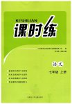 2026年课时练内蒙古少年儿童出版社七年级语文上册人教版