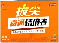 2026年拔尖南通情境卷四年级语文上册人教版
