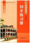 2026年同步练习册中华书局八年级历史上册人教版贵州专版
