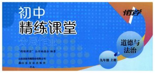 2026年精练课堂分层作业九年级道德与法治上册人教版临沂专版