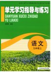 2026年单元学习指导与练习九年级语文上册人教版