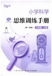 2026年小学科学思维训练手册六年级上册教科版