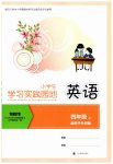 2026年学习实践园地四年级英语上册外研版