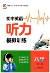 2026年英语听力模拟训练八年级上册译林版