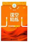 2026年课堂精练六年级道德与法治上册人教版重庆专版