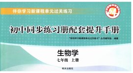 2026年同步练习册配套提升手册七年级生物上册鲁科版五四制