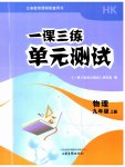 2026年一课三练单元测试九年级物理上册人教版
