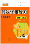 2026年同步轻松练习大象出版社八年级道德与法治上册人教版精练版