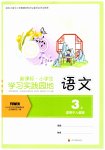 2026年学习实践园地三年级语文上册人教版