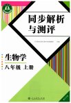 2026年人教金学典同步解析与测评八年级生物上册人教版重庆专版