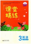 2026年课堂精练三年级英语上册北师大版河南专版