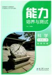 2026年能力培养与测试六年级科学上册教科版