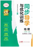 2026年同步导学与优化训练七年级地理上册粤人版