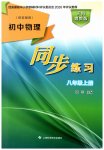 2026年同步练习上海科学技术出版社八年级物理上册沪粤版安徽专版