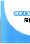 2026年初中全程阶段测评卷九年级科学全一册浙教版
