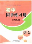 2026年同步练习册分层拓展八年级语文上册人教版