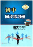 2026年同步练习册青岛出版社六年级语文上册人教版五四制