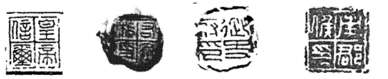 我们能够得出的结论是 皇帝信玺 右承相印 御史丞印 南郡侯印①秦朝