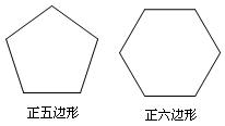 (2011年江蘇省南通市)比較正五邊形與正六邊形,可以發現它們的相同點