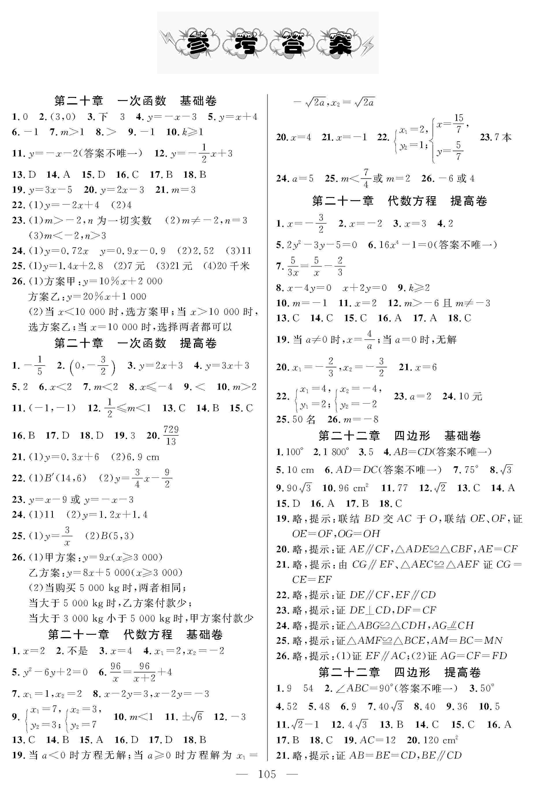 2020年好题好卷期末冲刺100分八年级数学下册人教版答案——青夏教育