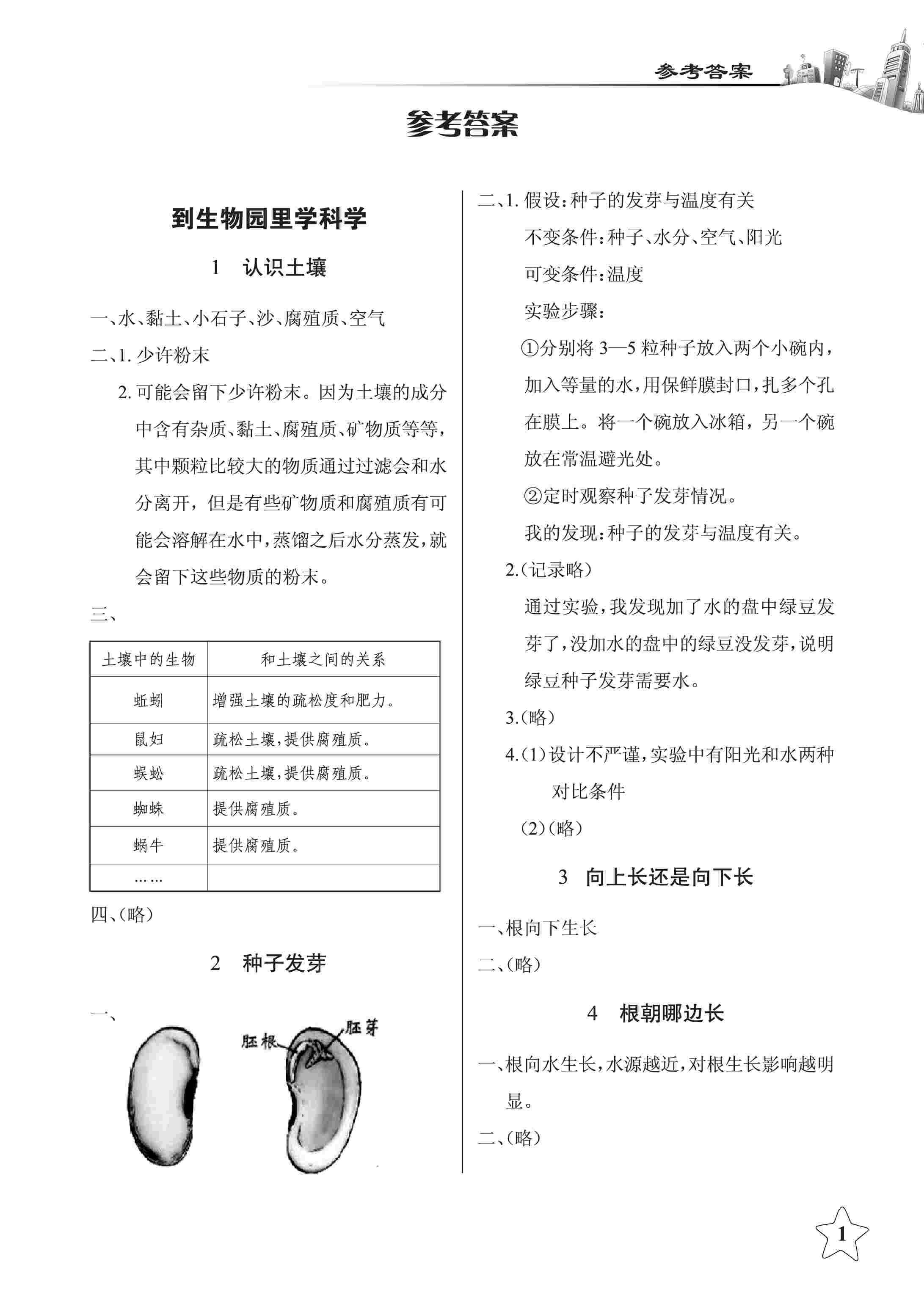 2020年长江作业本同步练习册四年级科学下册鄂教版