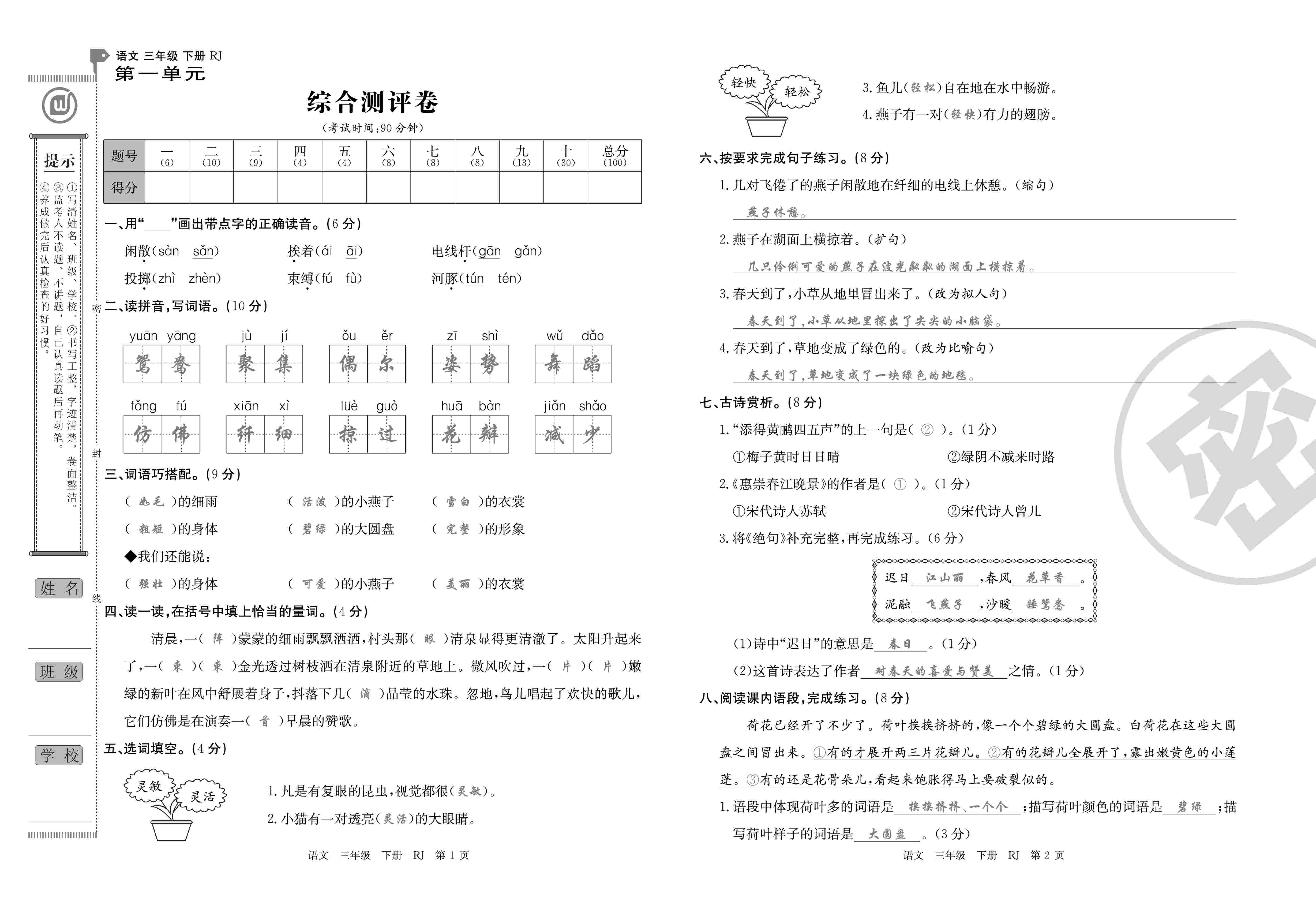 2020年优优好卷单元测评卷三年级语文下册人教版 第1页