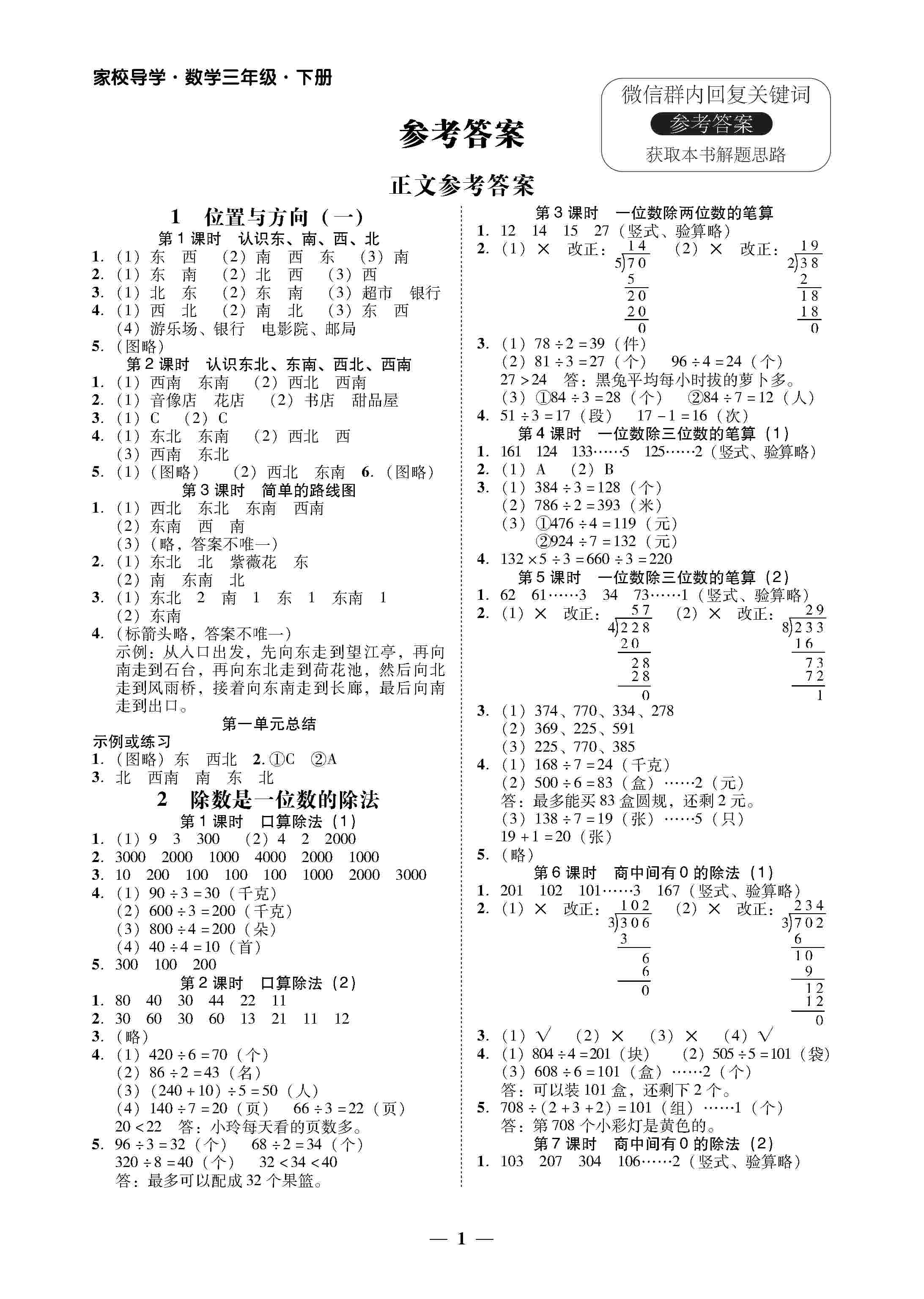 2020年家校导学三年级数学下册人教版答案