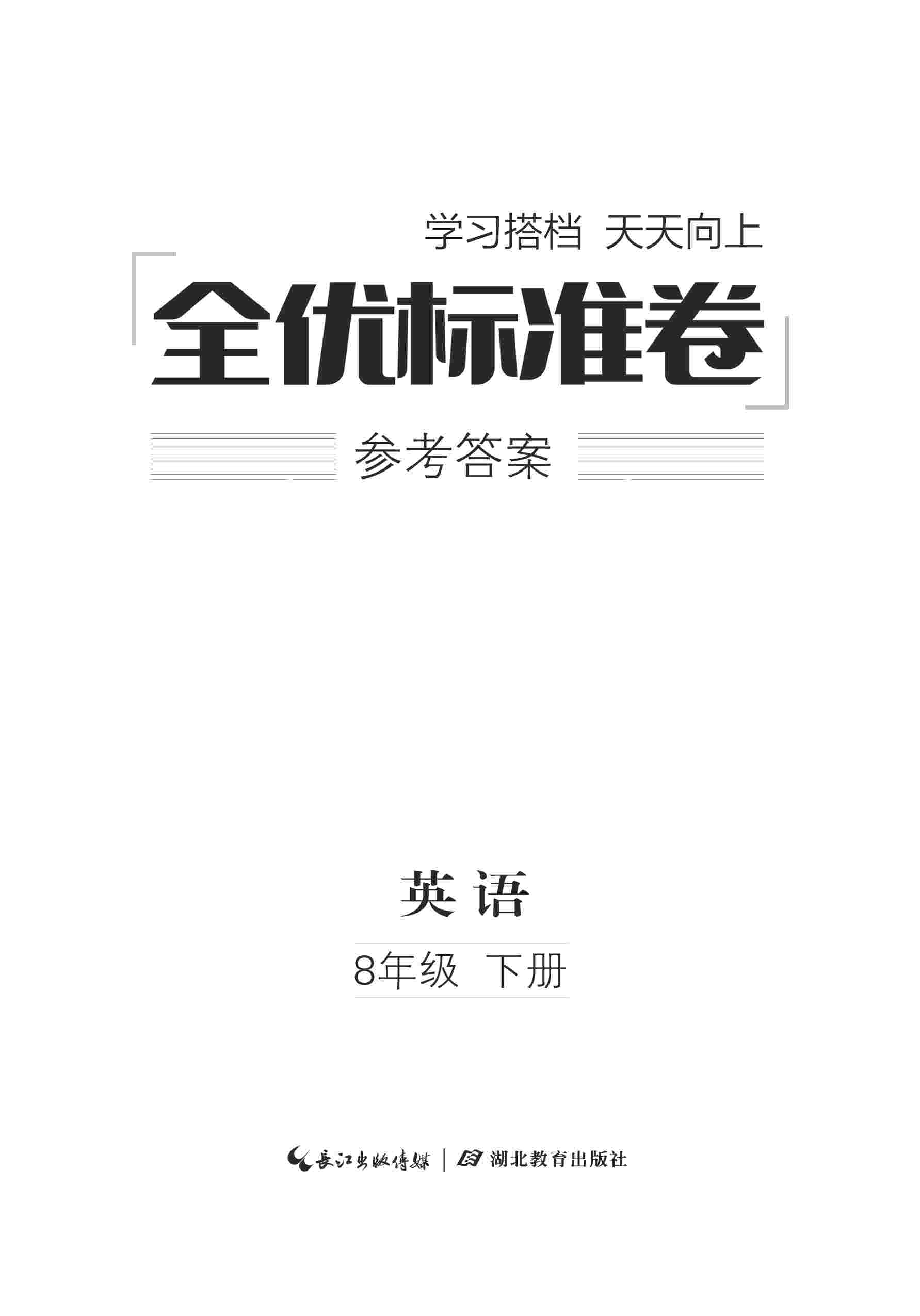 2020年全优标准卷八年级英语下册人教版 参考答案第1页 参考答案