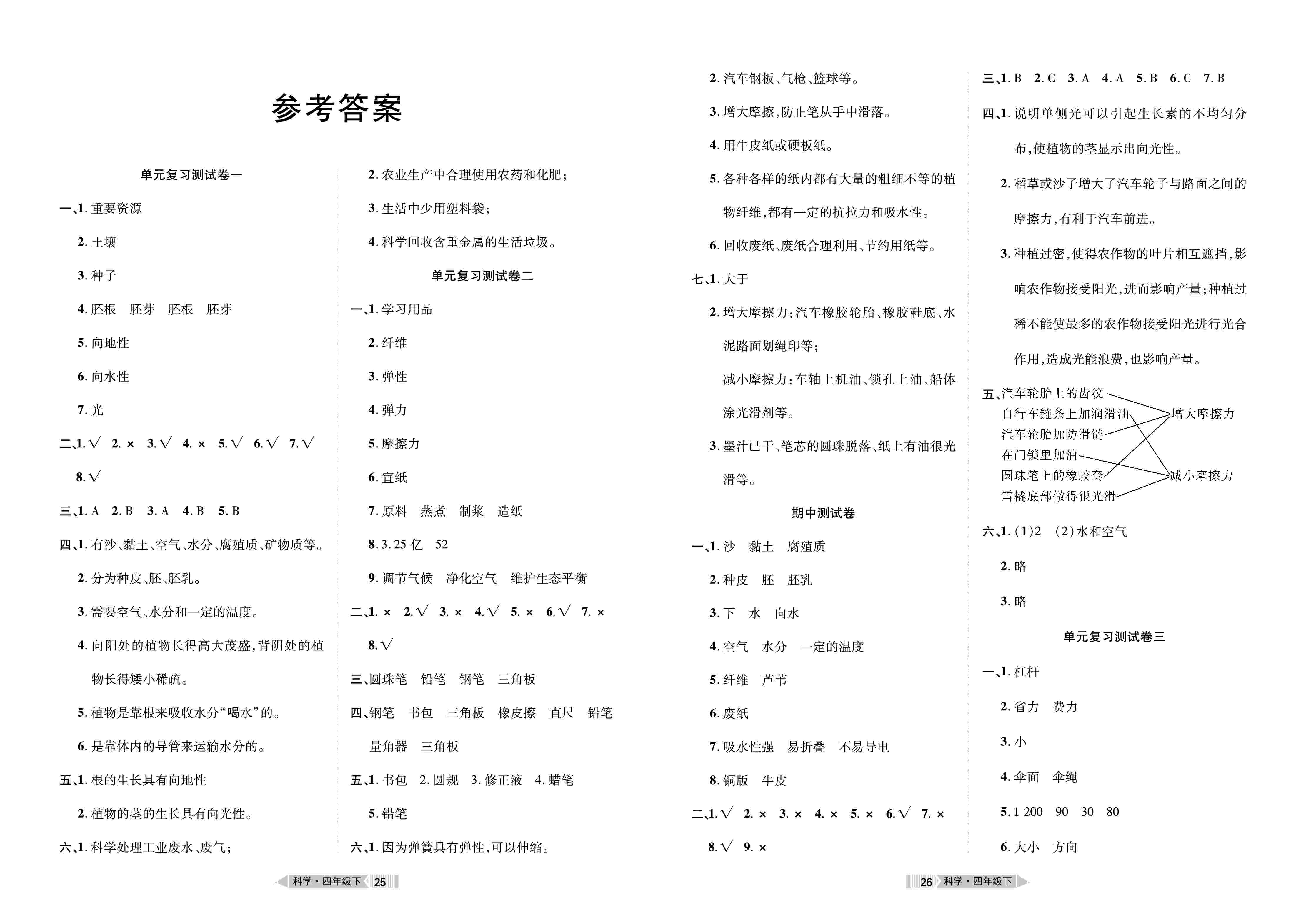 2020年全优标准卷四年级科学下册鄂教版答案——青夏教育精英家教网