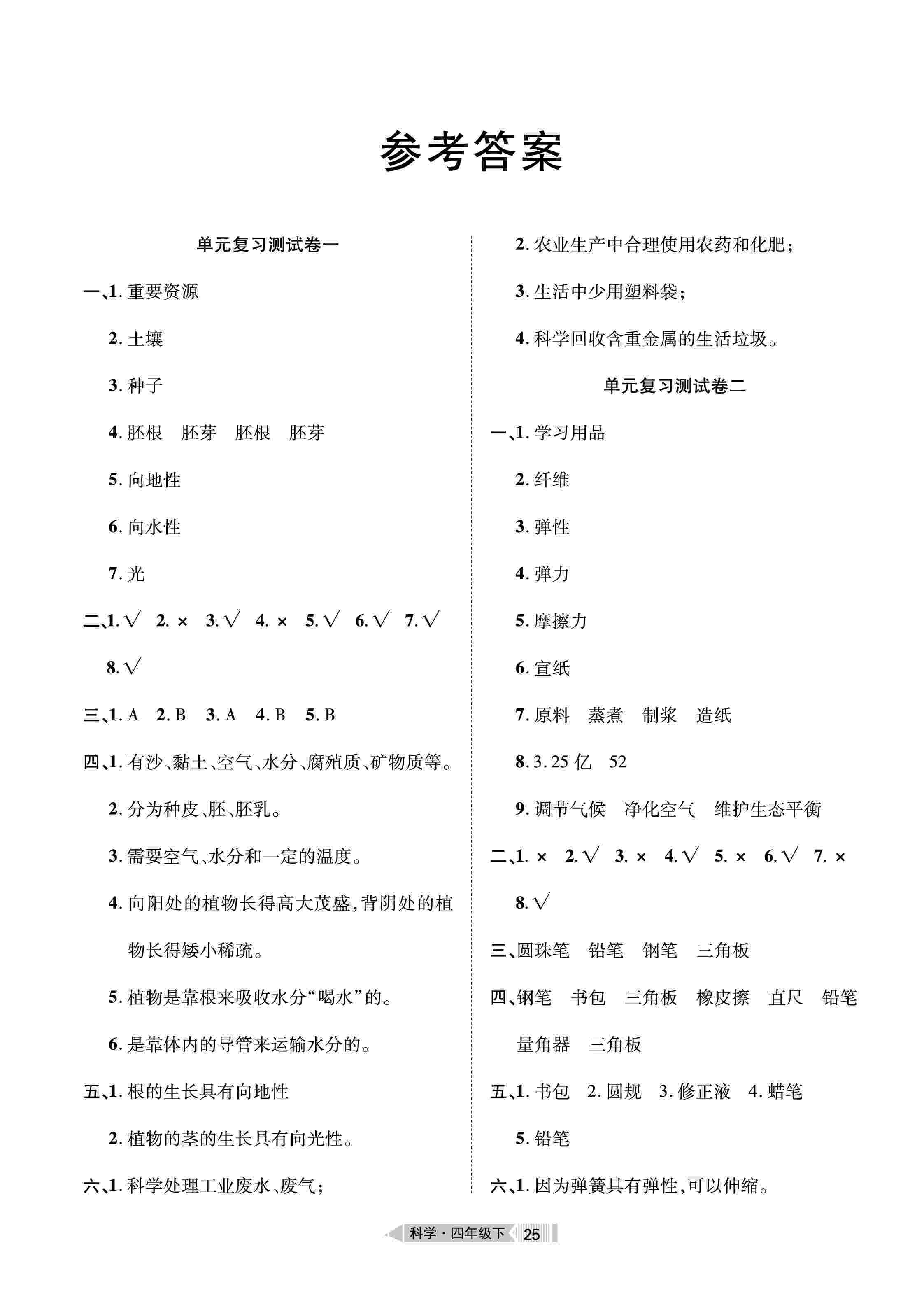 2020年全优标准卷四年级科学下册鄂教版