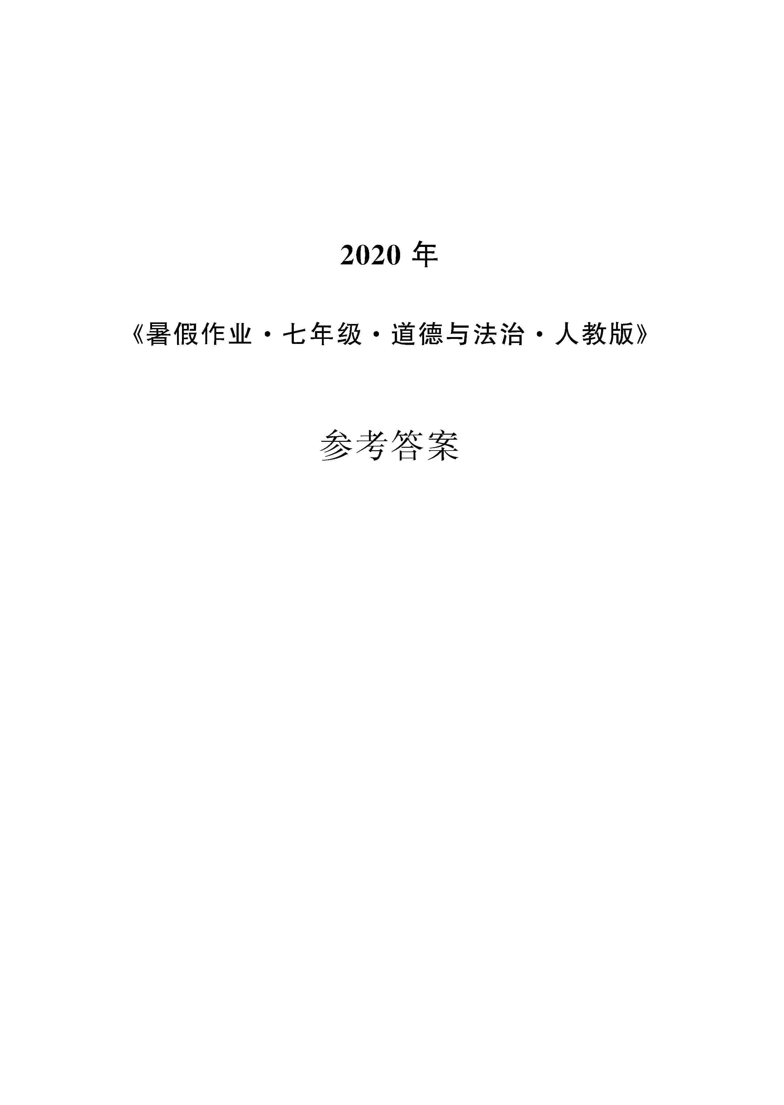 2020年暑假作业安徽教育出版社七年级道德与法治人教版