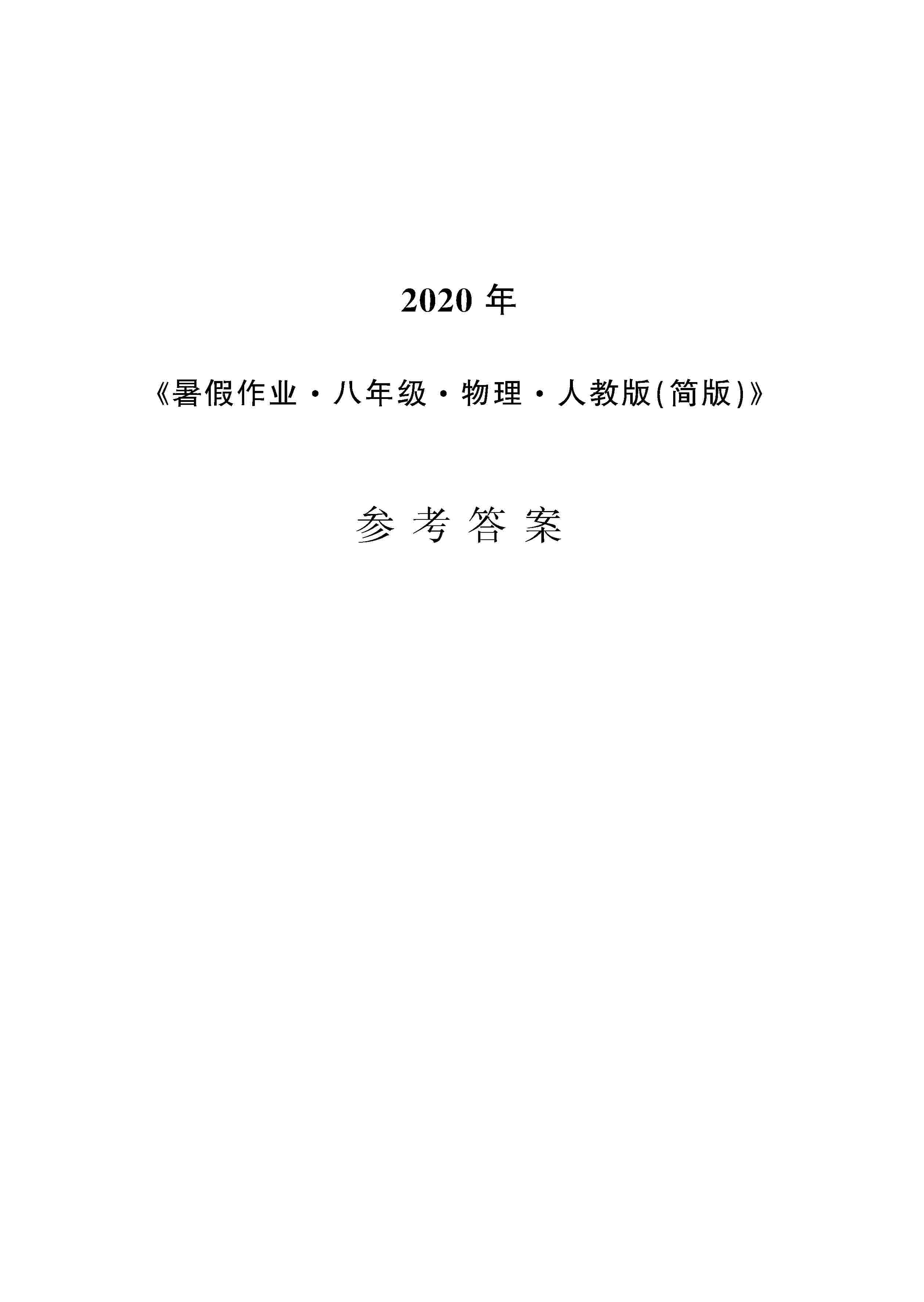 2022年暑假作业八年级物理人教版安徽教育出版社参考答案第1页参考