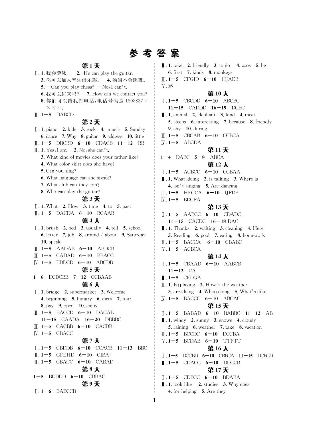 暑假作业长江出版社七年级英语人教版所有年代上下册答案大全—青夏