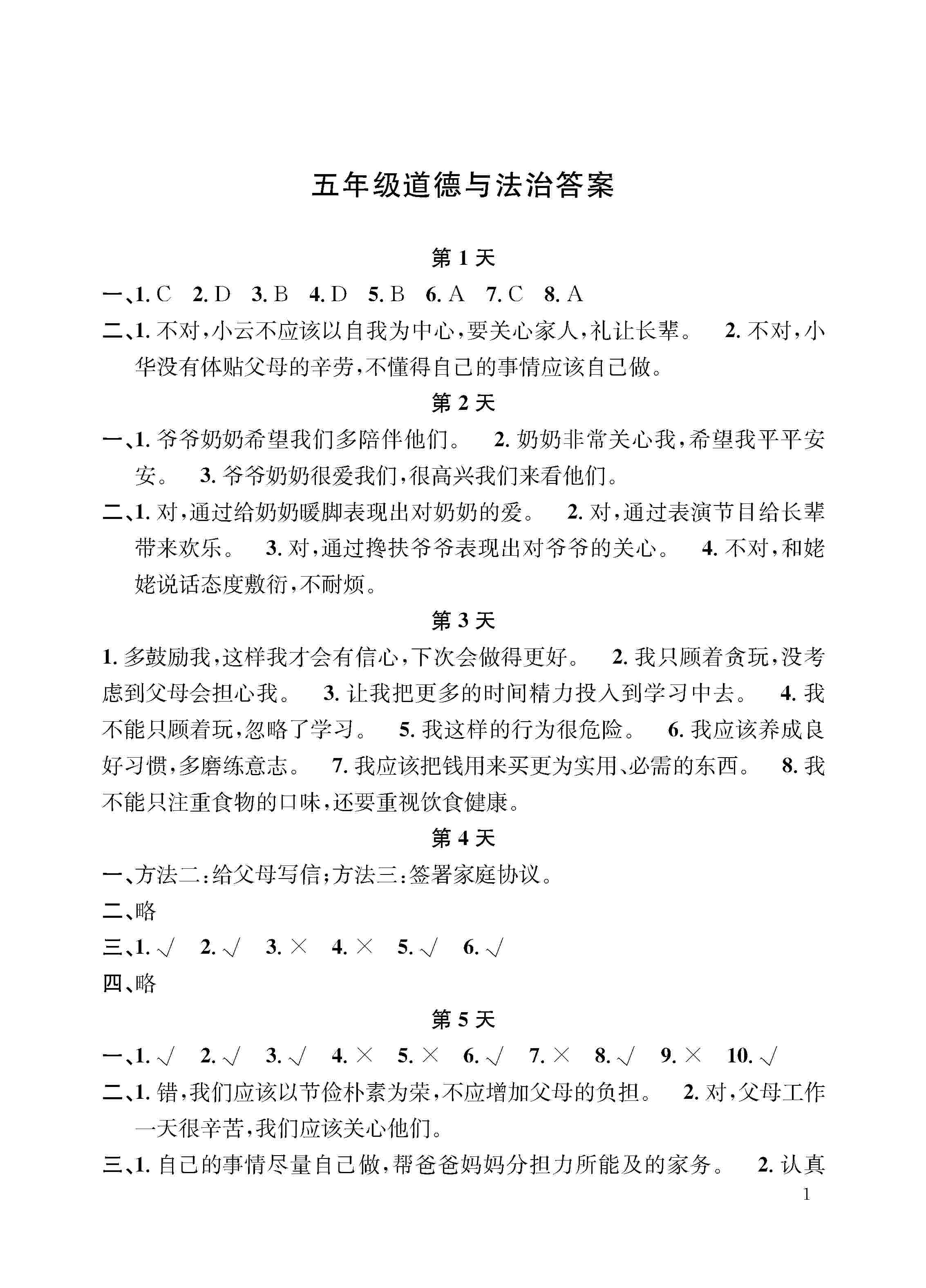 2021年暑假作业五年级道德与法治人教版长江出版社参考答案第1页参考